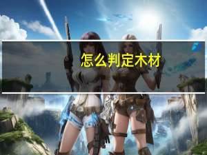 怎么判定木材
