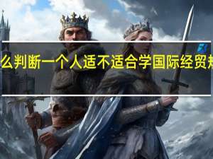 怎么判断一个人适不适合学国际经贸规则专业