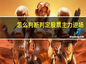 怎么判断判定股票主力进场