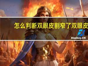 怎么判断双眼皮割窄了 双眼皮宽窄是以什么为标准