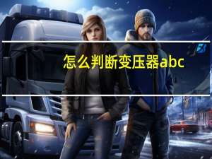 怎么判断变压器abc