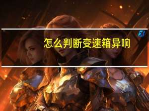 怎么判断变速箱异响