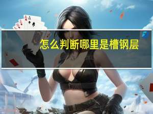 怎么判断哪里是槽钢层