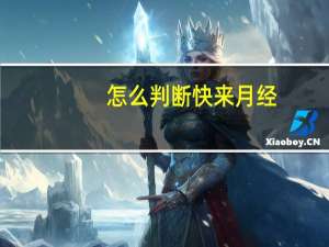 怎么判断快来月经（如何判断月经快来了）