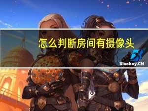 怎么判断房间有摄像头