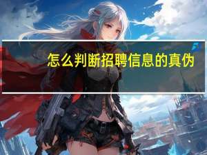 怎么判断招聘信息的真伪