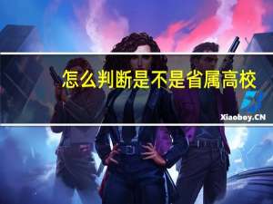 怎么判断是不是省属高校