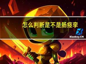 怎么判断是不是肠痉挛（大人肠痉挛是什么症状）