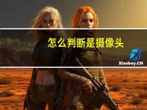 怎么判断是摄像头