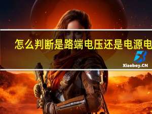 怎么判断是路端电压还是电源电压