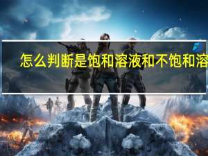 怎么判断是饱和溶液和不饱和溶液