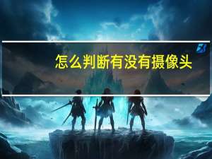 怎么判断有没有摄像头