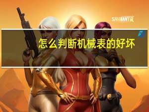 怎么判断机械表的好坏