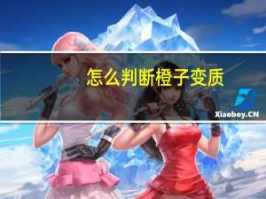 怎么判断橙子变质