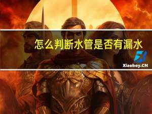 怎么判断水管是否有漏水