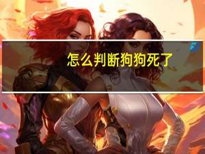 怎么判断狗狗死了