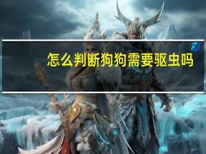 怎么判断狗狗需要驱虫吗