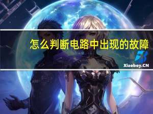 怎么判断电路中出现的故障