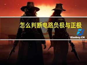 怎么判断电路负极与正极