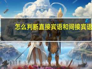 怎么判断直接宾语和间接宾语