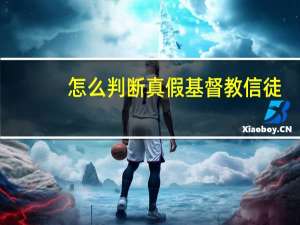 怎么判断真假基督教信徒