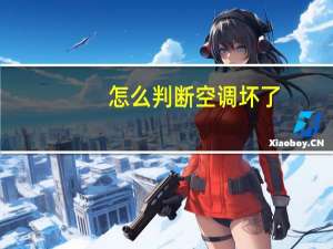 怎么判断空调坏了