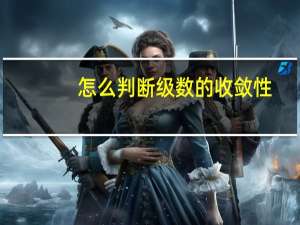 怎么判断级数的收敛性