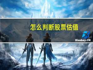 怎么判断股票估值