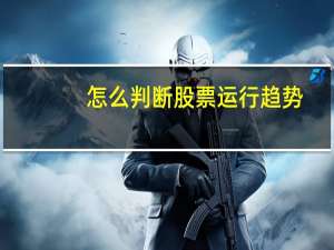 怎么判断股票运行趋势