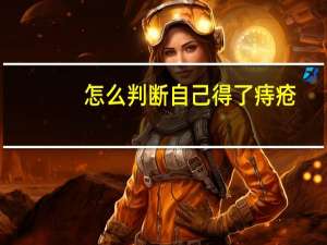 怎么判断自己得了痔疮（痔疮长什么位置）