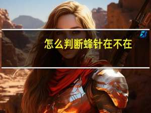 怎么判断蜂针在不在