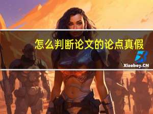怎么判断论文的论点真假