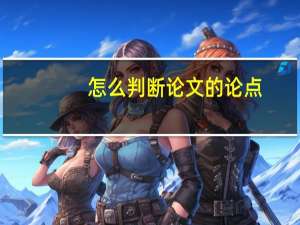 怎么判断论文的论点