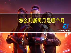 怎么判断闰月是哪个月