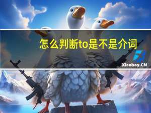 怎么判断to是不是介词