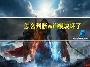 怎么判断wifi模块坏了