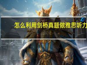 怎么利用剑桥真题做雅思听力