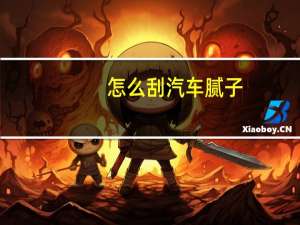怎么刮汽车腻子