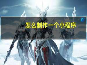 怎么制作一个小程序