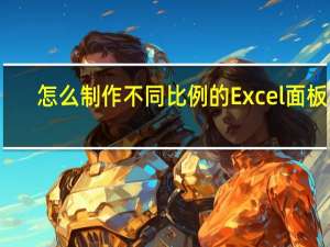 怎么制作不同比例的Excel面板图