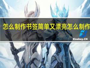 怎么制作书签简单又漂亮 怎么制作书签
