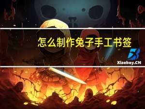 怎么制作兔子手工书签