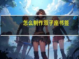 怎么制作双子座书签
