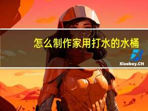 怎么制作家用打水的水桶