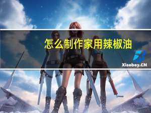 怎么制作家用辣椒油