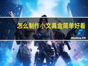 怎么制作小文具盒简单好看