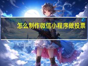 怎么制作微信小程序做投票