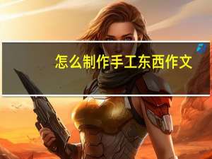 怎么制作手工东西作文
