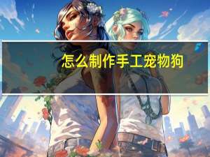 怎么制作手工宠物狗