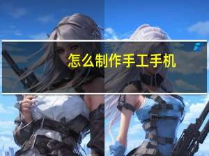 怎么制作手工手机